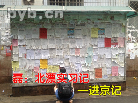 byb.cn 磊:北漂實習記—進京記